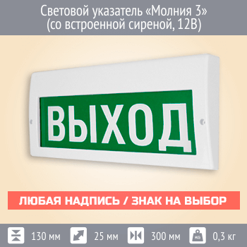 Световой указатель Молния 3 (со встроенной сиреной, 12В)